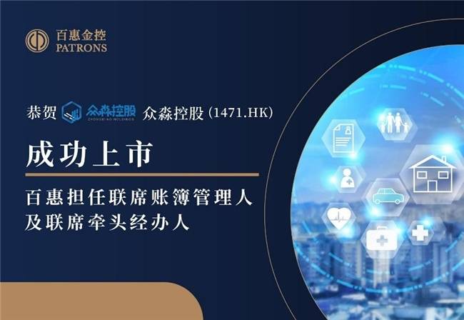 眾淼控股成功登陸資本市場，百惠擔任聯席賬簿管理人及聯席牽頭經辦人，科技中介服務迎新里程碑